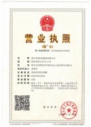 公司營業(yè)執(zhí)照